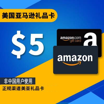 可囤 美亚礼品卡5美元美金 Amazon GiftCard 美国亚马逊购物卡