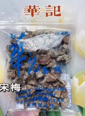 台湾网红华记鸳鸯无核梅肉蜜饯