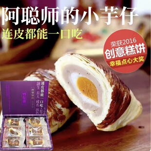 台湾阿聪师晶沙酥流心小芋仔6入蛋黄麻薯芋泥酥中秋节日送礼