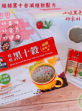 台湾桂格Quaker黑十谷营养早餐50包健康谷王低糖好喝黑色谷粥麦片