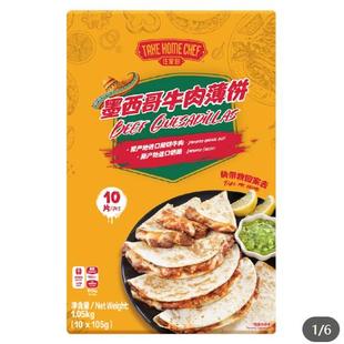 开市客Costco代购住家厨墨西哥牛肉薄饼1.05千克(共10片)速食