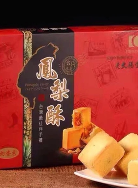 台湾百年老店 老太阳堂凤梨酥6入12入台湾特产糕点伴手礼新春礼盒