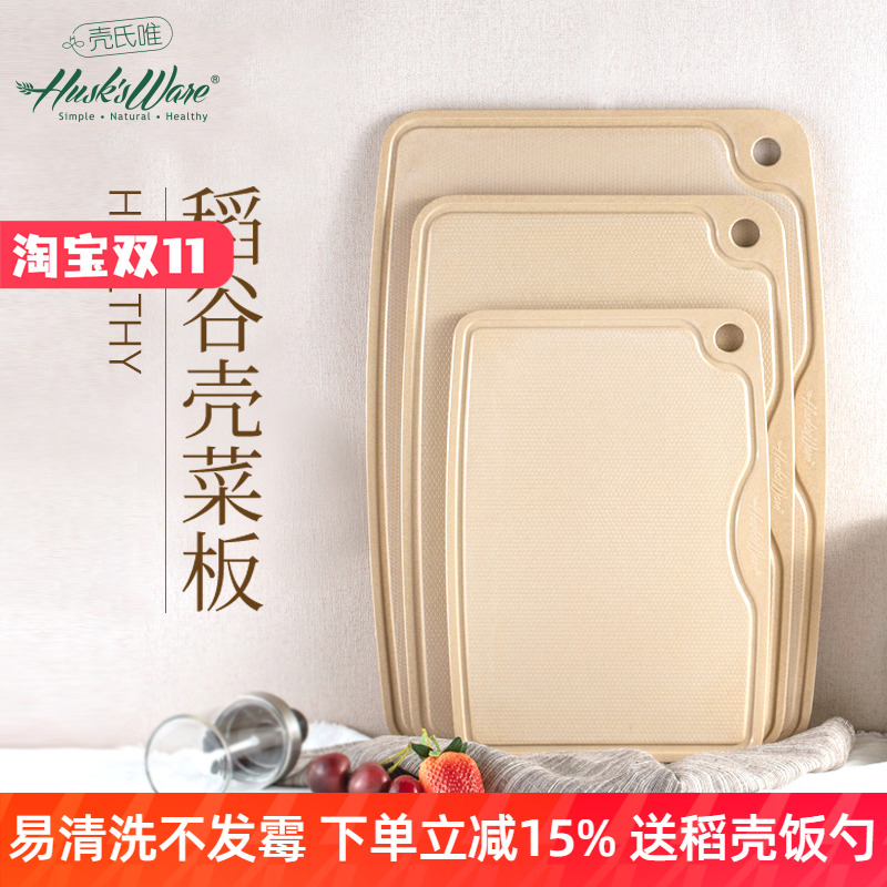 壳氏唯砧板菜板防霉抗菌家用食品级高档稻谷壳切水果环保厨房案板