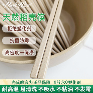 壳氏唯稻谷壳筷子家用抗菌防霉耐高温情侣专用高档食品级天然筷子