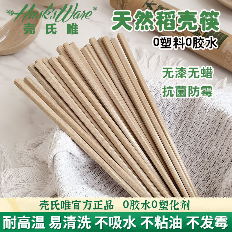 壳氏唯筷子家用高档抗菌防霉食品级稻壳餐具防滑耐高温稻谷壳筷子,餐饮具,筷子,淘宝优惠券,粉丝福利购,淘宝优惠卷