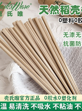 壳氏唯筷子家用高档抗菌防霉食品级稻壳餐具防滑耐高温稻谷壳筷子