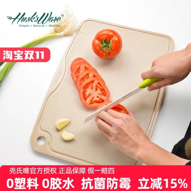 美国壳氏唯稻壳砧板家用切水果环保抗菌防霉占板不留痕辅食切菜板