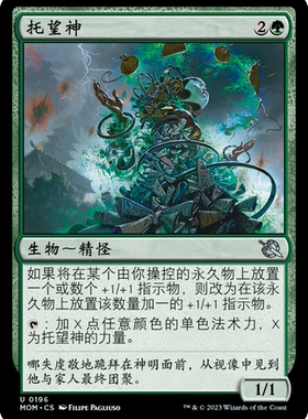 牌客窝 万智牌 托望神 Kami of Whispered Hopes 银 绿