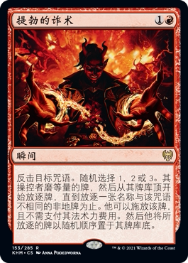 牌客窝 万智牌  提勃的诈术  Tibalt's Trickery  金 红 闪
