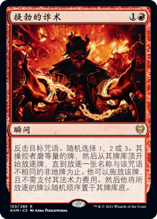 牌客窝 万智牌 提勃的诈术 Tibalt's Trickery 金 红 闪