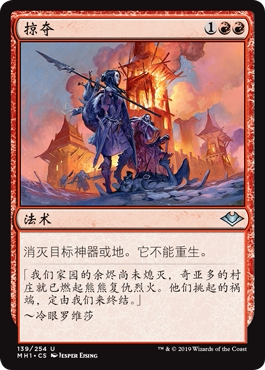 牌客窝 万智牌  掠夺 Pillage 银 红