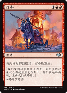 牌客窝 万智牌 掠夺 Pillage 银 红