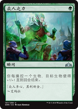 君君的牌客窝 万智牌 烽会拉尼卡 GRN 众人之力 简中 银 绿色