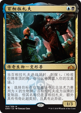 牌客窝 万智牌  百相拉札夫 Lazav, the Multifarious 秘稀 多色
