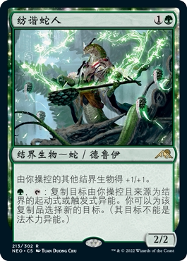 牌客窝  万智牌  纺谐蛇人 Weaver of Harmony 金 绿色