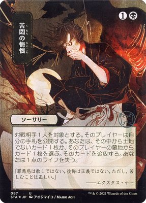 牌客窝 万智牌 苦痛悔恨 Agonizing Remorse 银 黑 闪