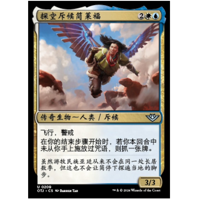 万智牌 探空斥候简莱福 Jem Lightfoote, Sky Explorer 银 多