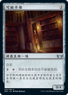 牌客窝 万智牌 可疑书架  Suspicious Bookcase  银 神器