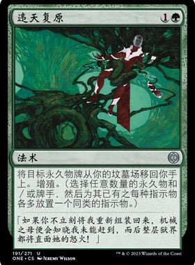牌客窝 万智牌  违天复原  Unnatural Restoration 银 绿 闪