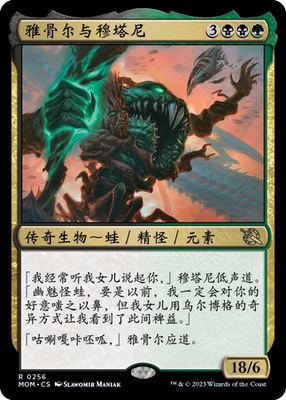 雅骨尔与穆塔尼卡牌万智牌