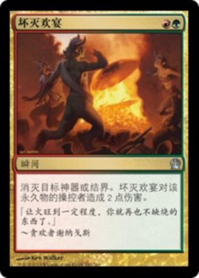 牌客窝 万智牌  坏灭欢宴 Destructive Revelry  银 多色 闪