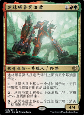 牌客窝 万智牌  迷林碾兽冥洛兹 Migloz, Maze Crusher 金 多 闪