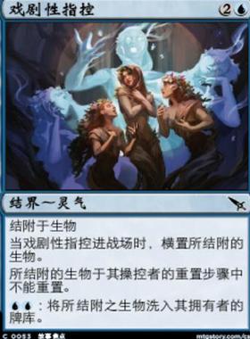 牌客窝 万智牌 戏剧性指控 Dramatic Accusation 铁 蓝