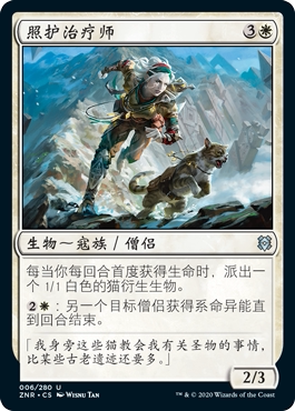 君君的牌客窝 万智牌 赞迪卡再起 ZNR 照护治疗师 中英 银 白色