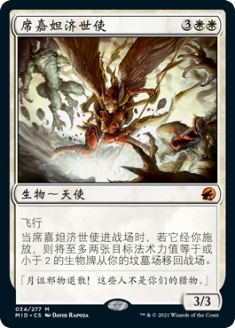 牌客窝 万智牌 席嘉妲济世使 Sigardian Savior 秘稀 白