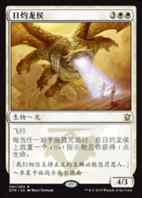 牌客窝 万智牌  日灼龙侯  Sunscorch Regent 金  白