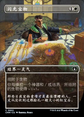 牌客窝 万智牌  闪光宝物 All That Glitters 铁/银 白色