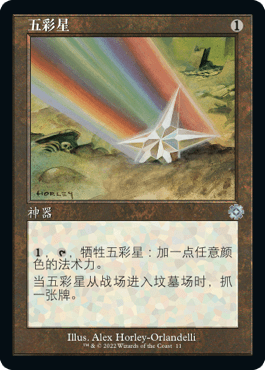 牌客窝 万智牌 五彩星 Chromatic Star 银 神器 闪