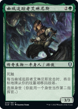 万智牌 幽域追踪者艾琳尼斯 Erinis, Gloom Stalker 银 绿 闪