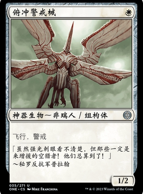 牌客窝 万智牌  俯冲警戒械 Swooping Lookout 银 白色