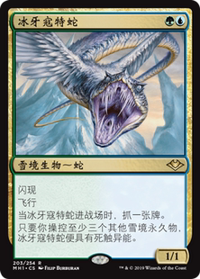 牌客窝 万智牌 冰牙寇特蛇 lce-Fang Coatl 金 多色 MH1/H1R