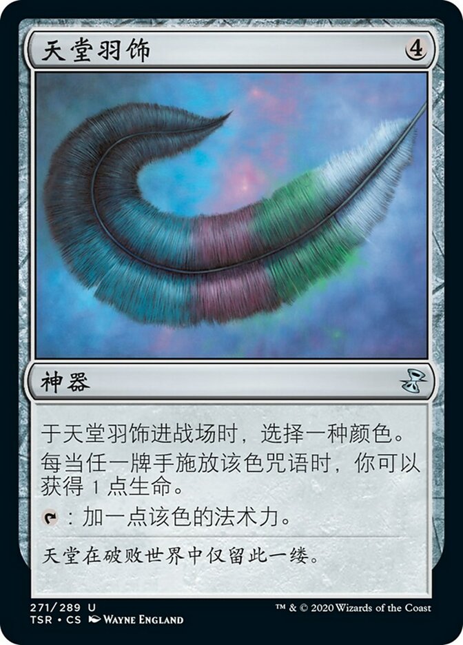 牌客窝 万智牌 天堂羽饰 Paradise Plume 银 神器