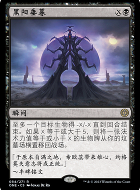 牌客窝 万智牌  黑阳垂暮 Black Sun's Twilight 金 黑色