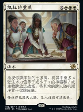 牌客窝 万智牌 凯拉的重筑 Kayla's Reconstruction 金 白