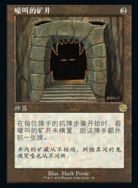 牌客窝 万智牌 嚎叫的矿井 Howling Mine 金 神器