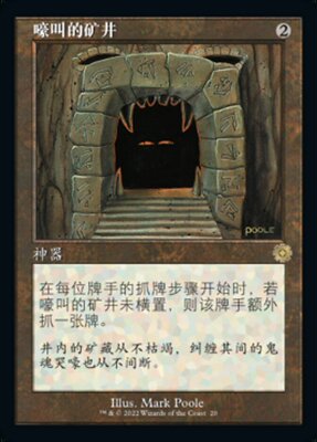 嚎叫的矿井卡牌威世智万智牌