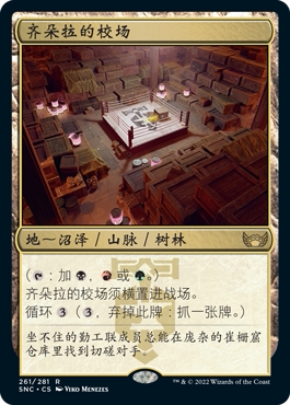 牌客窝 万智牌 齐朵拉的校场 Ziatora's Proving Ground 金 地 闪