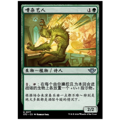 牌客窝 万智牌  嘈杂艺人 Raucous Entertainer  银 绿