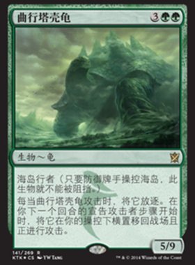 牌客窝 万智牌   曲行塔壳龟 Meandering Towershell 金 绿 闪