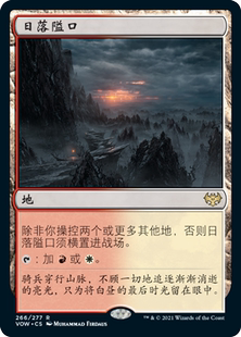 牌客窝 万智牌  日落隘口 Sundown Pass 金 地 异画 闪