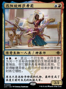 万智牌 烈阳绽辉莎希莉  Saheeli, the Sun's Brilliance 秘稀 多