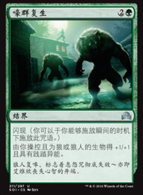 牌客窝 万智牌 嚎群复生 Howlpack Resurgence  绿 银