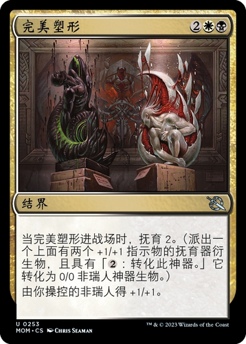 牌客窝 万智牌 完美塑形 Sculpted Perfection 银 多色