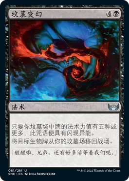 君君的牌客窝 万智牌 新卡佩纳 SNC 银 黑色 坟墓变幻