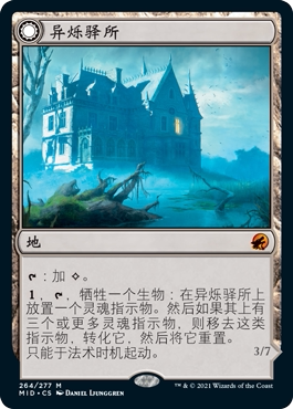 牌客窝 万智牌 异烁驿所 Hostile Hostel 秘稀 地 - 实物图
