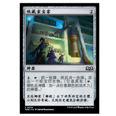 牌客窝 万智牌  收藏家宝窖  Collector's Vault 银  神器
